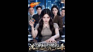 🔥装傻十八年，豪门哑女一开口竟是满级律师！手撕内鬼、硬刚巨头，看她如何逆转家族破产死局！《沈家哑女，