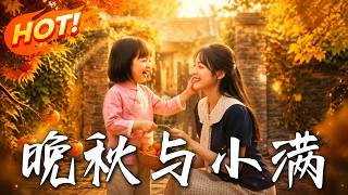 晚秋与小满