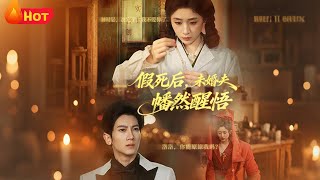 假死后未婚夫幡然醒悟