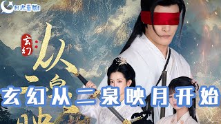 玄幻之二泉映月
