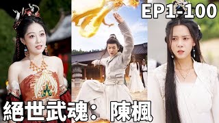 絕世武魂：陳楓的逆襲之路