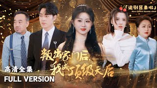 叛出家門後，我成頂級天後