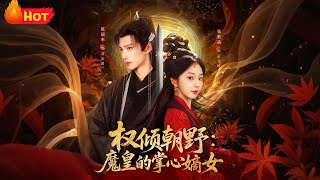 The Demon Regent's Treasured Daughter