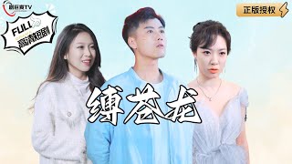 縛蒼龍：隱秘身份與愛情的抉擇