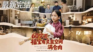 60灾荒福宝有灵泉空间满仓肉