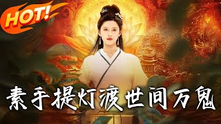 素手提灯渡世间万鬼