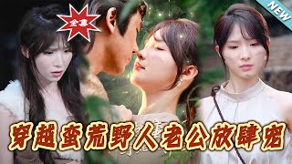 蠻荒霸寵