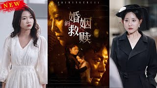 婚姻的救贖