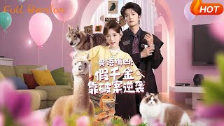 兽语缉凶：假千金靠破案逆袭