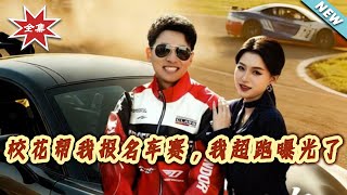 The School Beauty Signed Me Up for a Car Race, and My Supercar Got Exposed