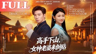 高手下山，女神老婆來倒貼