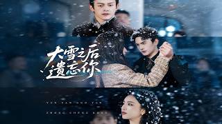 大雪之后遗忘你