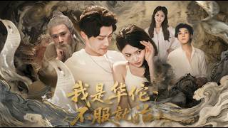 我是華佗不服就治