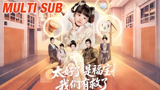 太好了是福宝，我们有救了