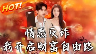 《情感反詐我開啓財富自由路》