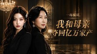 A Scam Exposed: Mom and I Reclaim the Billion-Dollar Fortune