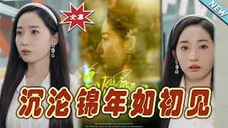 《沈淪錦年如初見》大結侷：愛與成長的終章
