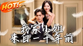 我家小姐來自一千年前：穿越逆襲之路