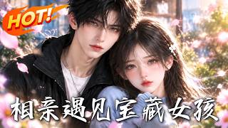 🔥厌倦相亲的他闪婚沉默女孩，学会手语后，却发现她尘封的秘密竟改写了两人的命运！《相亲遇见宝藏女孩》