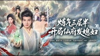 Starting as a Level 3.5 Qi Practitioner, the Immortal Mansion Gives Me a Wife