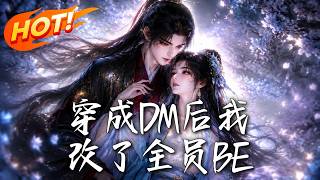 穿成DM后我改了全员BE