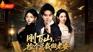 刚下山捡个总裁做老婆