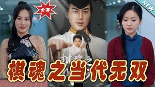 棋魂之儅代無雙：都市玄幻的逆襲之路