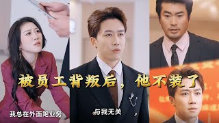 被員工背叛後，他不裝了