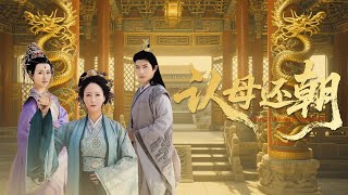 《认母还朝》