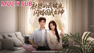 社恐的我，被迫闪婚国民女神
