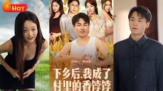 After Going to the Countryside, I Became the Village's Most Sought-After Man