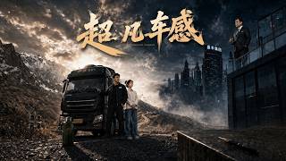 超凡車感