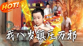 我八嵗鎮壓萬邪