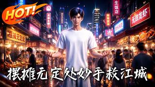 擺攤無定処，妙手救江城