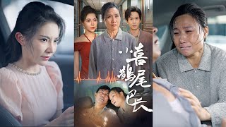 白眼狼兒子與惡毒媳婦的報應