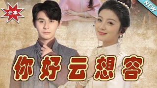 你好雲想容大結侷：愛情的甜蜜終章