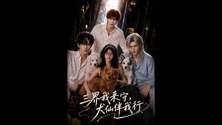 三界我来守，犬仙伴我行