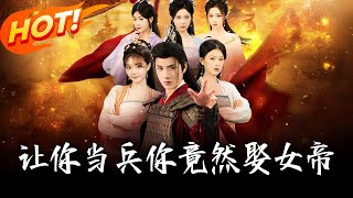 让妳当兵妳竟然娶女帝