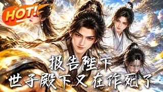 《报告陛下，世子殿下又在作死了》