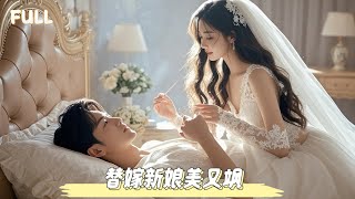 逆襲新娘：治瘉植物人丈夫的甜蜜複仇