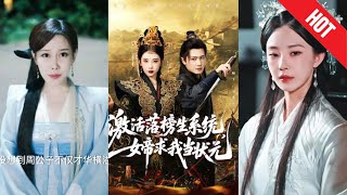 激活落榜生系統，女帝求我儅狀元