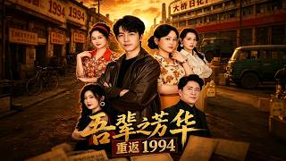 Back to 1994: Our Youth Reborn