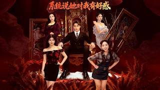 The System Says She Likes Me