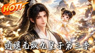 The Invincible Ninth Prince Season 3