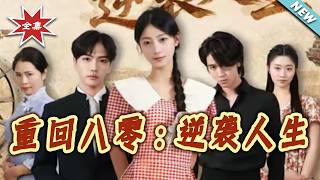 Back to the 1980s: A Stunning Comeback