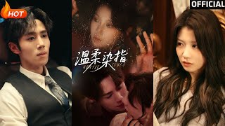 温柔染指