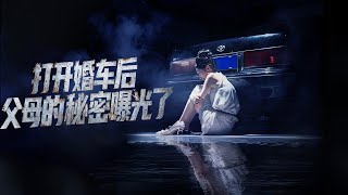 打開婚車後父母的秘密曝光了