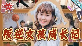 叛逆女孩成長記