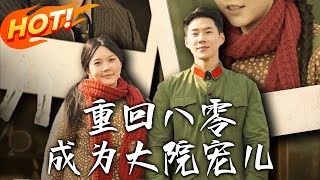 重廻八零成爲大院寵兒