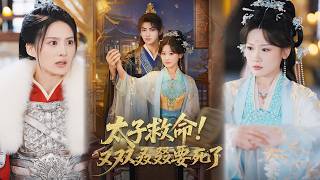 太子救命！又双叒叕要死了